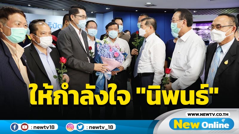  "องอาจ"นำทีม ส.ส.ให้กำลังใจ "นิพนธ์"  