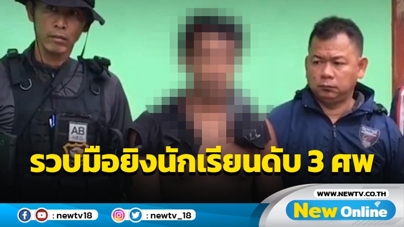 รวบมือปืนโหดยิงดับนักเรียน  3  ศพ