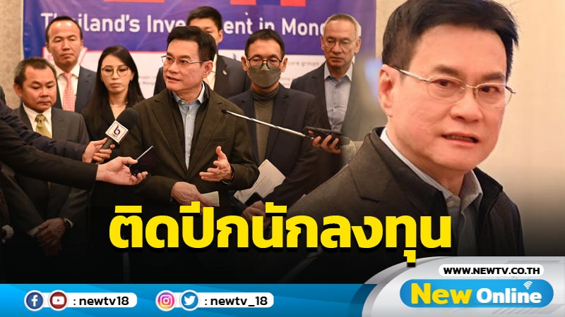 "จุรินทร์" ติดปีกนักลงทุนไทยในมองโกเลีย