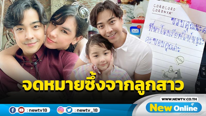 “บอล วิทวัส” เปิดจดหมายจาก “น้องโนเบล” ลูกสาวบอกซึ้งขอบคุณที่หาโรงเรียนให้