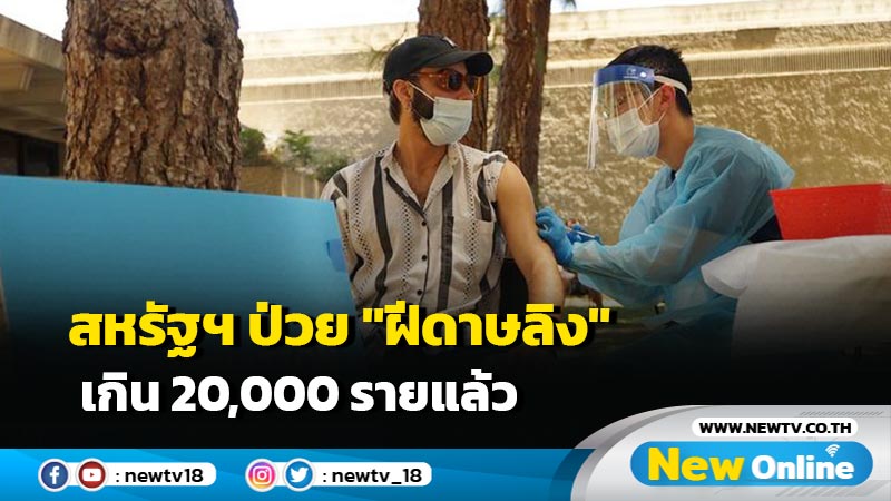 สหรัฐฯ ป่วย "ฝีดาษลิง" เกิน 20,000 รายแล้ว