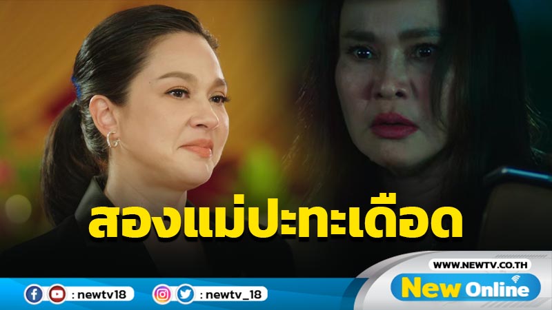 สมศักดิ์ศรี 2 แม่ “ใหม่ เจริญปุระ” ปะทะ “แหม่ม คัทลียา” ใน “สาปซ่อนรัก”