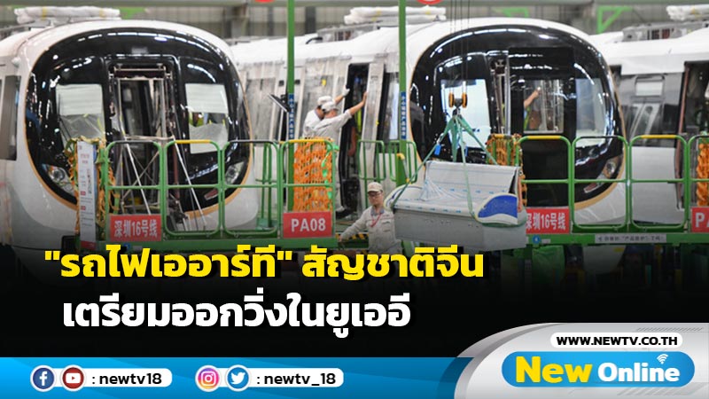 "รถไฟเออาร์ที" สัญชาติจีน เตรียมออกวิ่งในยูเออี