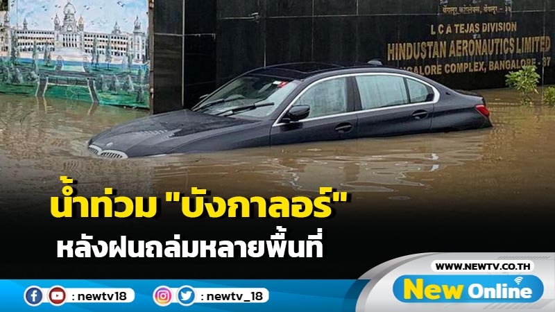 น้ำท่วม "บังกาลอร์" หลังฝนถล่มหลายพื้นที่