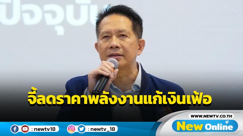 "สุพันธุ์" จี้รัฐบาลลดราคาพลังงานแก้ปัญหาเงินเฟ้อ 