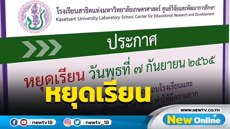 รร.สาธิต ม.เกษตรศาสตร์ประกาศหยุดเรียนเหตุน้ำท่วมสอนออนไลน์แทน