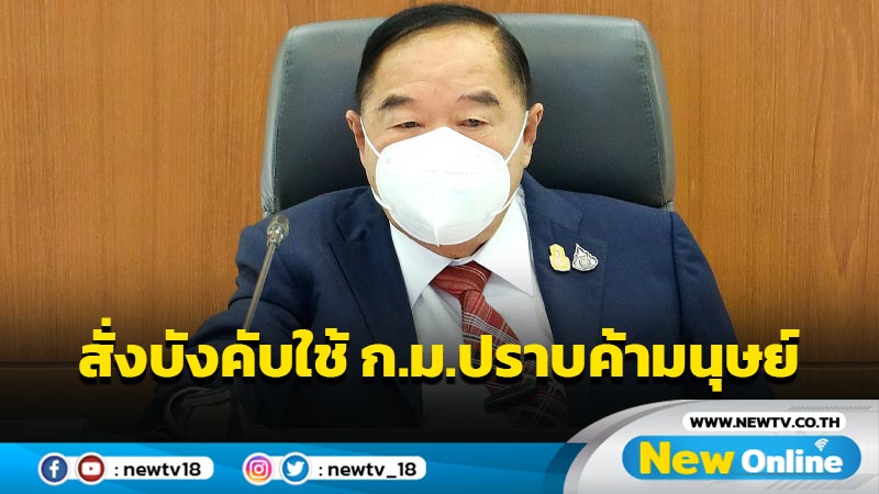  "บิ๊กป้อม"สั่งบังคับใช้ ก.ม.ปราบค้ามนุษย์ให้หมดไปจากไทย