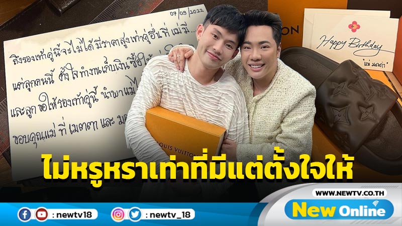 “ดีเจมะตูม” หิ้วรองเท้าแบรนด์หรูเซอร์ไพรส์ “มดดำ” เผยไม่หรูหราเท่าที่มีแต่ตั้งใจให้