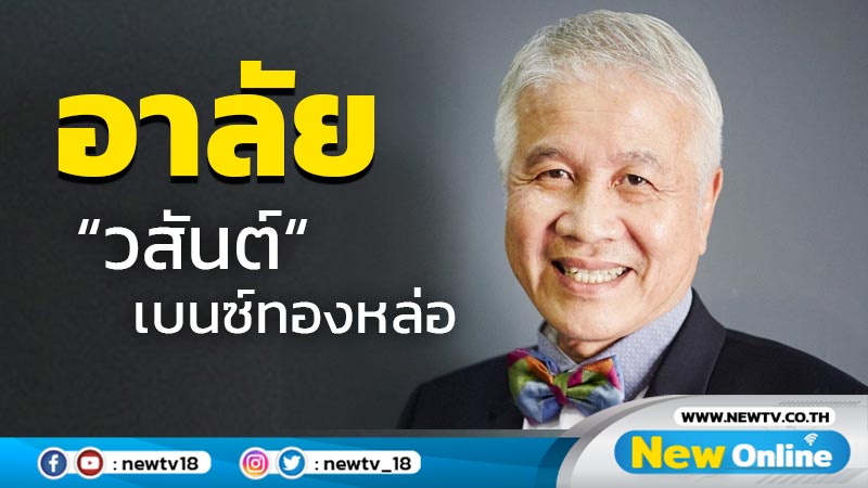 อาลัย "วสันต์ เบนซ์ทองหล่อ"  เสียชีวิตในวัย 76 ปี