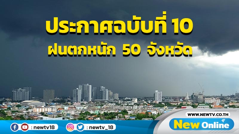 ประกาศฉบับที่ 10 เตือนฝนตกหนัก 50  จังหวัด