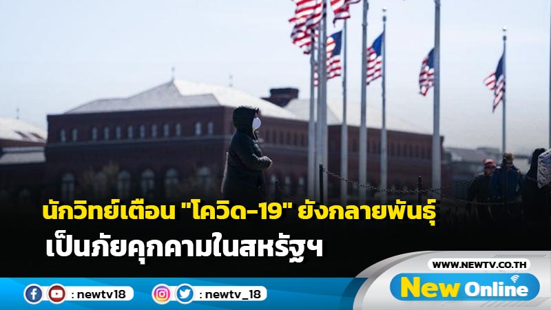 นักวิทย์เตือน "โควิด-19" ยังกลายพันธุ์ เป็นภัยคุกคามในสหรัฐฯ