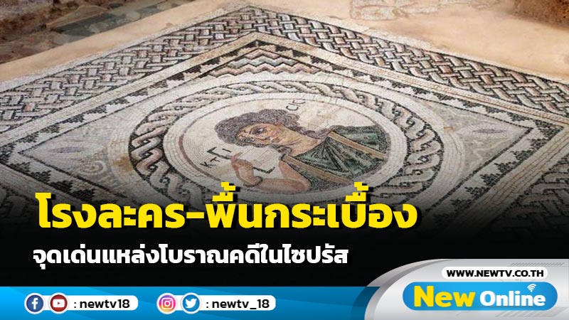 โรงละคร-พื้นกระเบื้อง จุดเด่นแหล่งโบราณคดีในไซปรัส