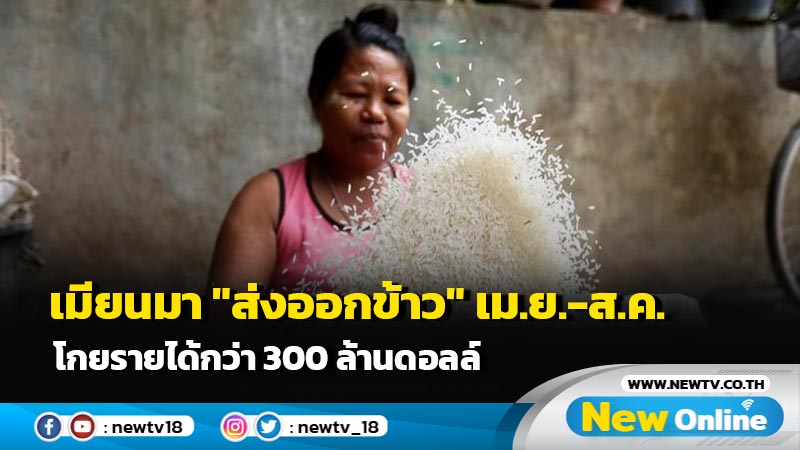 เมียนมา "ส่งออกข้าว" เม.ย.-ส.ค. โกยรายได้กว่า 300 ล้านดอลล์