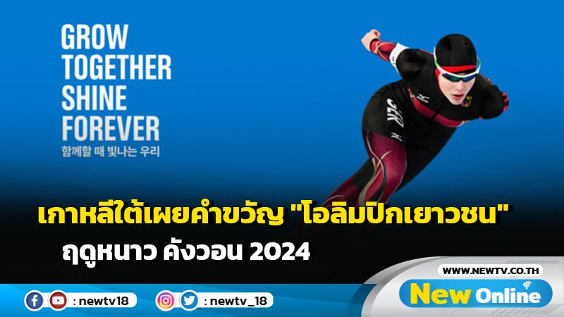 เกาหลีใต้เผยคำขวัญ "โอลิมปิกเยาวชน" ฤดูหนาว คังวอน 2024