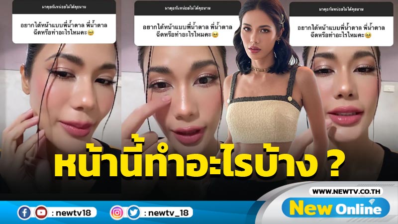 ปังมาก “น้ำตาล ชลิตา” บอกหมดไม่มีหมก หน้าสวยๆ เป๊ะๆ ทำอะไรมาบ้าง ?