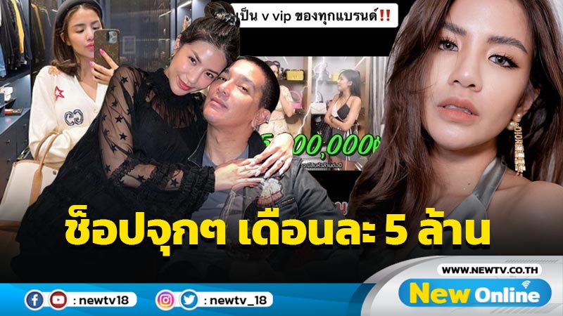 ช้อปปิ้งเดือนละ 5 ล้าน !! โซเชียลขุดคลิป "ใบเตย" เป็น VVIP แทบทุกแบรนด์เนม กังขาที่มาความอู้ฟู่