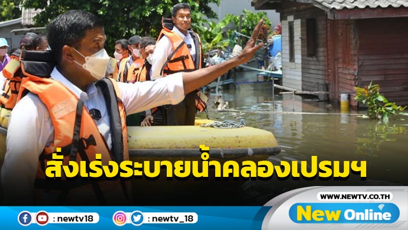 "ชัชชาติ" สั่งเร่งระบายน้ำในคลองเปรมประชากรให้เร็วที่สุด (มีคลิป)