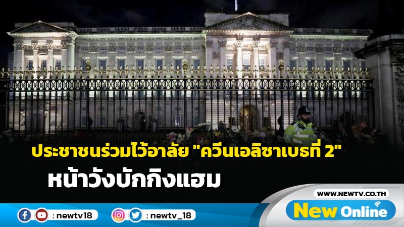 ประชาชนร่วมไว้อาลัย "ควีนเอลิซาเบธที่ 2" หน้าวังบักกิงแฮม