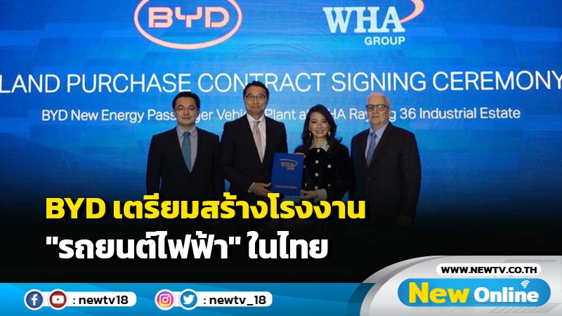 BYD เตรียมสร้างโรงงาน "รถยนต์ไฟฟ้า" ในไทย