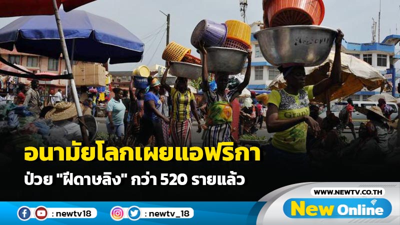 อนามัยโลกเผยแอฟริกาป่วย "ฝีดาษลิง" กว่า 520 รายแล้ว