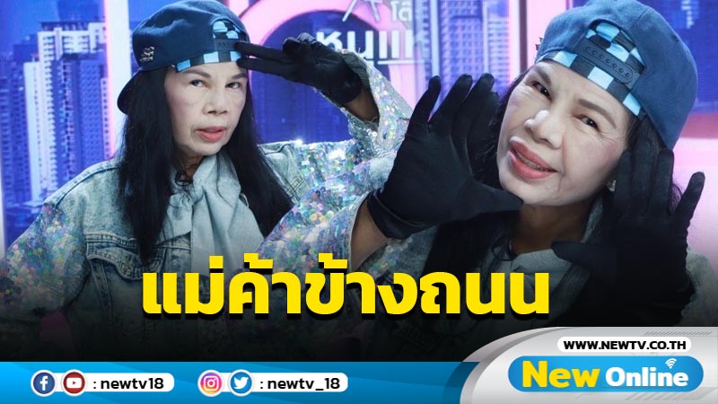 วิกฤตชีวิต "อ้อยใจ แดนอีสาน" อดีตเคยถูกโกงค่าตัว ล่าสุดผันตัวเป็นแม่ค้าข้างถนน