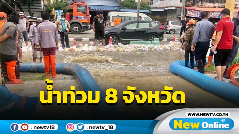 ปภ.รายงานยังคงมีน้ำท่วม 8 จังหวัด