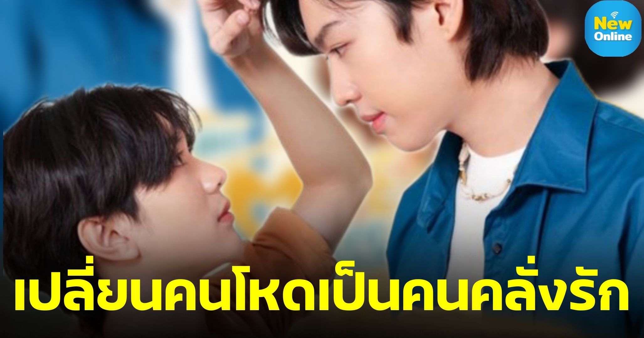 เรื่องย่อ ซีรีส์วายใหม่ล่าสุด "Hard Love Mission ภารกิจโหดเปลี่ยนเป็นโหมดรัก"