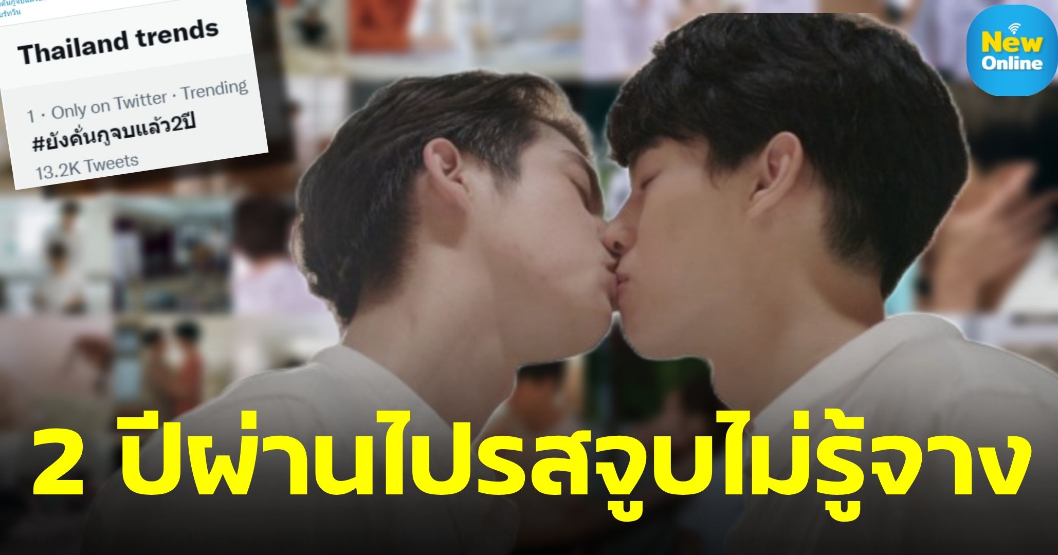 หัวใจดวงนี้ยังคงเดิม แฟนคลับ "สารวัตร - ไทน์" ร่วมฉลองครบ 2 ปี "ยังคั่นกู" ความทรงจำฟุ้งกระจายเต็มทวีต 