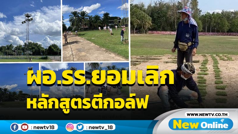 ผอ.รร.ปิดหลักสูตรตีกอล์ฟจบดราม่า