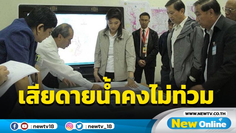 "ยิ่งลักษณ์"เสียดายโครงการบริหารจัดการน้ำทั้งระบบหากทำได้ปัญหาน้ำท่วมคงไม่เกิด 