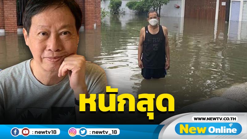 "ระย้า รถไฟดนตรี" ครวญน้ำทะลักเข้าบ้าน อยู่มา 30 ปีเพิ่งเคยเจอหนักสุด 