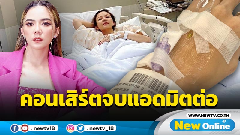 ลองโควิดทำพิษ “จ๊ะ” แอดมิตหลังคอนเสิร์ตจบ ไอจนเจ็บหน้าอก- ปอดอักเสบ