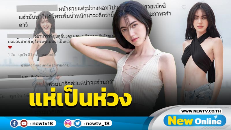 “ใหม่ ดาวิกา” นุ่งชุดแซ่บอวดหุ่นบาง ทำแฟนๆ แห่ห่วงทักความผอมรัวๆ