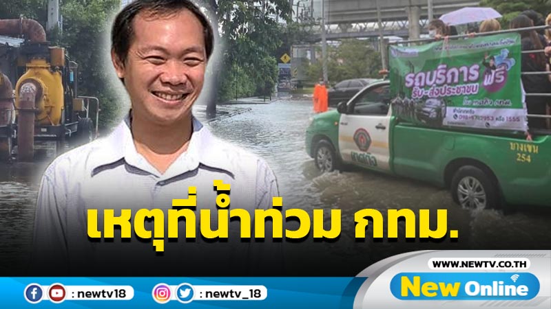  "ดร.สันต์" มีคำตอบน้ำท่วม กทม. สรุปน้ำมาก ฝนมาก หรือการบริหารจัดการไม่ดี