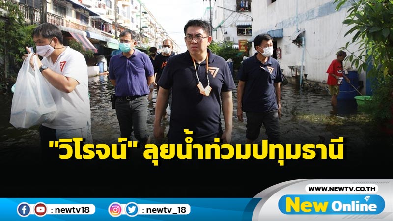 "วิโรจน์" ลุยน้ำท่วมปทุมธานี เผยประตูน้ำจุฬาลงกรณ์ชำรุดทำงานไม่เต็มประสิทธิภาพ (มีคลิป)