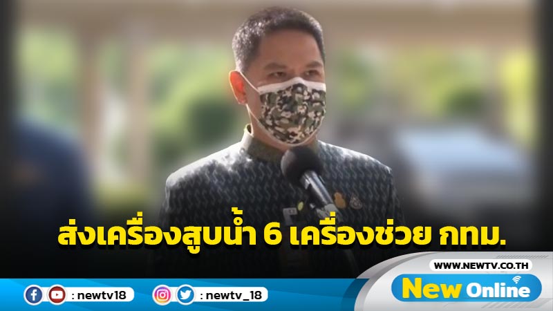 "วราวุธ"ส่งเครื่องสูบน้ำ  6 เครื่องให้ กทม. หลัง "ชัชชาติ"ต่อสายขอสนับสนุน