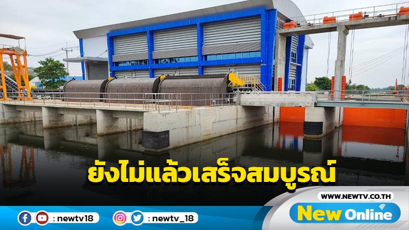 กรมชลฯแจงสถานีสูบน้ำภาษีเจริญยังไม่แล้วเสร็จสมบูรณ์