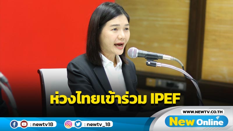 "จิราพร"ห่วงไทยเข้าร่วม IPEF  แนะรัฐบาลจับมืออาเซียนสร้างอำนาจต่อรอง 