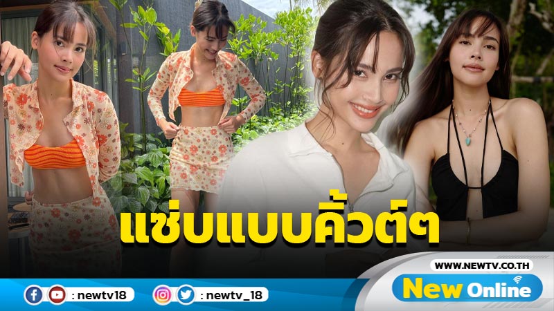 แฟนๆ ใจละลาย “ญาญ่า อุรัสยา” เสิร์ฟภาพแซ่บแบบโซคิ้วต์ ความสดใสมาเต็ม