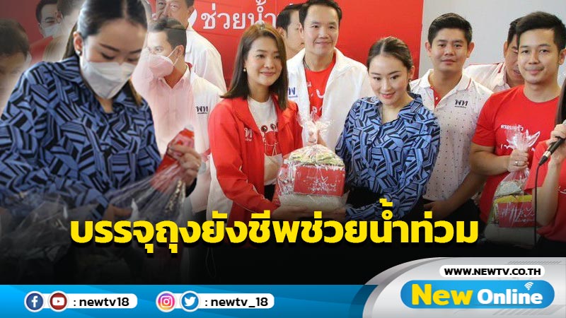 "แพทองธาร - พวงเพ็ชร" นำทีมครอบครัว พท.บรรจุถุงยังชีพช่วยน้ำท่วม (มีคลิป)