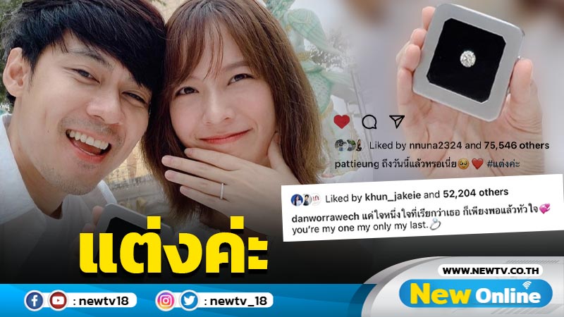 เตรียมใช้ชีวิตคู่ "แดน-แพทตี้" ประกาศสละโสด