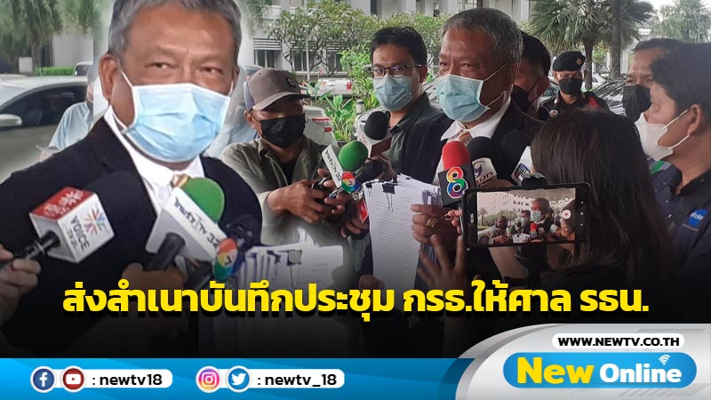 "วัชระ"ส่งสำเนาบันทึกประชุม กรธ.ให้ศาล รธน. ประกอบการพิจารณา 8 ปีนายกฯ 