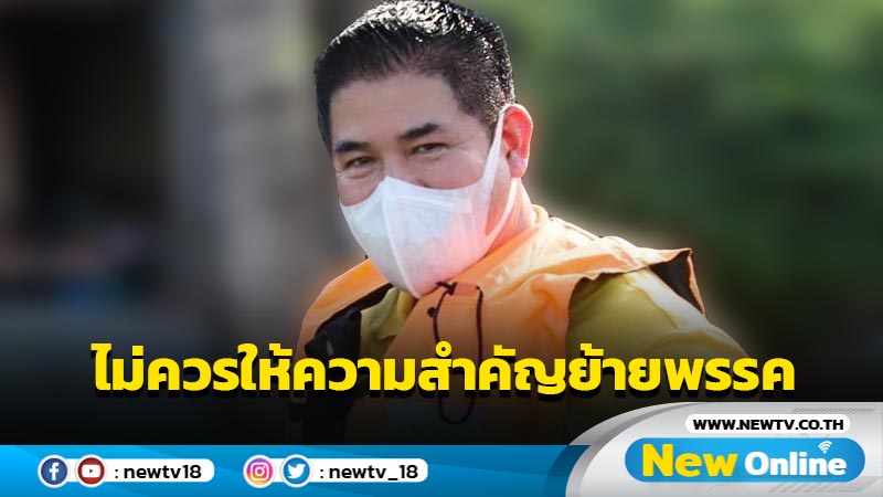 "ธรรมนัส" ชี้ไม่ควรให้ความสำคัญนักการเมืองย้ายพรรคเวลานี้