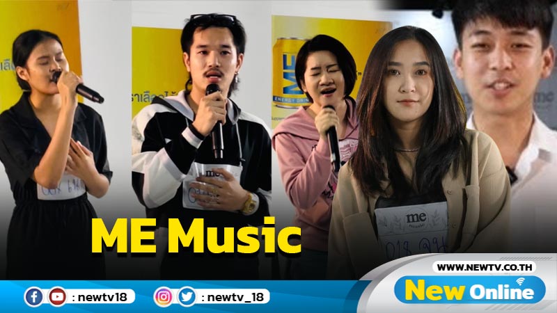 โจ ภูมิพัฒน์-ครูรัก ศรัทธา พร้อมดันศิลปินน้องใหม่ ภายใต้บ้าน ME Music