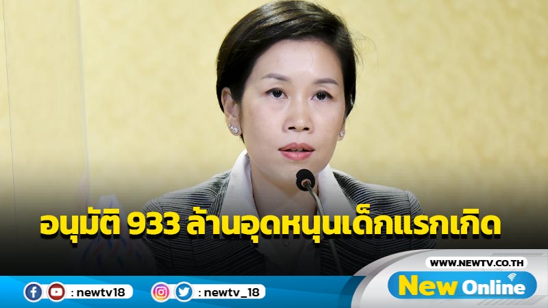 ครม.อนุมัติงบกลาง 933 ล้านอุดหนุนเด็กแรกเกิด