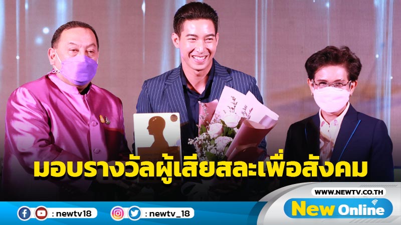 รมว.พม. มอบ 11 รางวัลผู้เสียสละเพื่อสังคม 