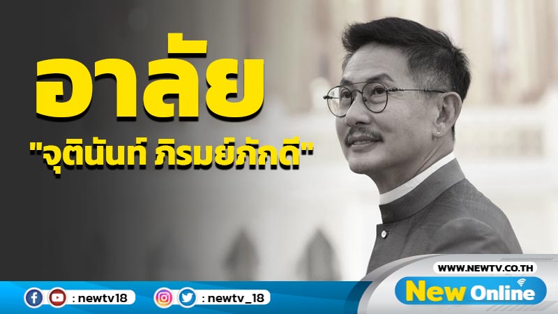 อาลัย "จุตินันท์ ภิรมย์ภักดี" เสียชีวิตอย่างสงบที่สหรัฐฯ