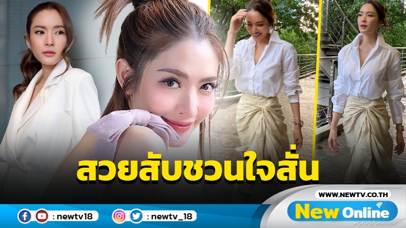 “แอฟ ทักษอร” อวดชอตเดินสวยสับปนแซ่บ แฟนๆ เห็นแล้วใจสั่น