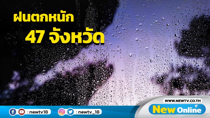 ฝนตกหนัก 47 จังหวัด  รวมทั้ง กทม.และปริมณฑล