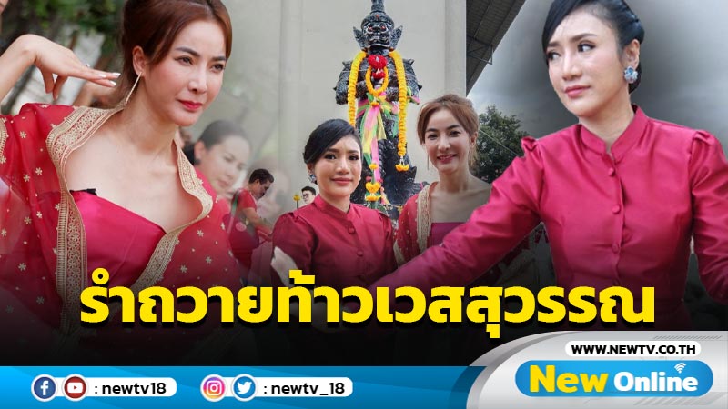 "แอนนี่สัมผัสจิต" นำทีมดารา "อาย-โบว์" รำถวายท้าวเวสสุวรรณ 4 ทิศ คนบันเทิงต้องรำถึงจะปังๆ เฮงๆ (มีคลิป)